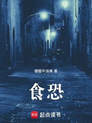 《食恐》小说封面