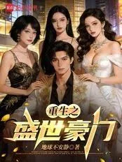 《重生香江：从顶级豪门开始》小说封面