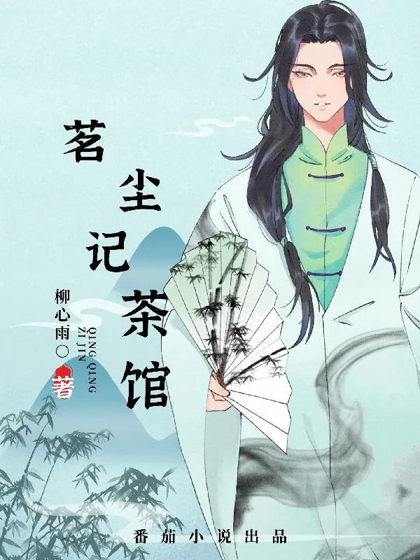 《茗尘记茶馆》小说封面