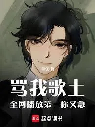 《骂我歌土，全网播放第一你又急》小说封面