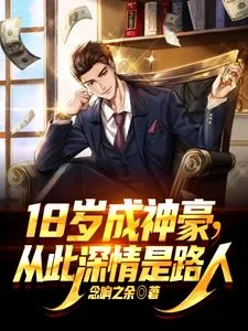 《18岁成神豪，从此深情是路人》小说封面