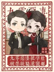 《九零恶妻挺孕肚，被禁欲糙汉宠爆》小说封面