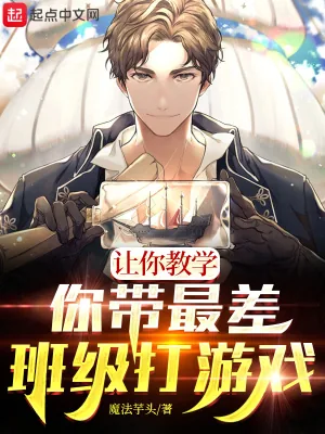 《让你教学，你带最差班级打游戏？》小说封面