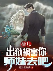 《徒儿，出狱祸害你师妹去吧》小说封面