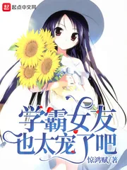 《学霸女友也太宠了吧》小说封面