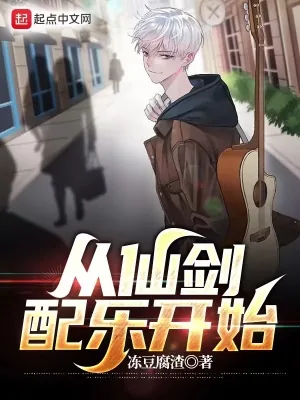 《从仙剑配乐开始》小说封面