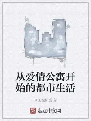 《从爱情公寓开始的都市生活》小说封面