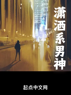 《潇洒系男神》小说封面