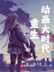 《重生动画大时代》小说封面
