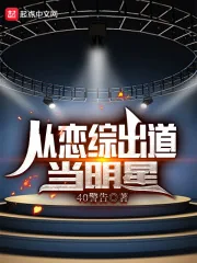 《从恋综出道当明星》小说封面