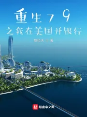 《重生79之我在美国开银行》小说封面