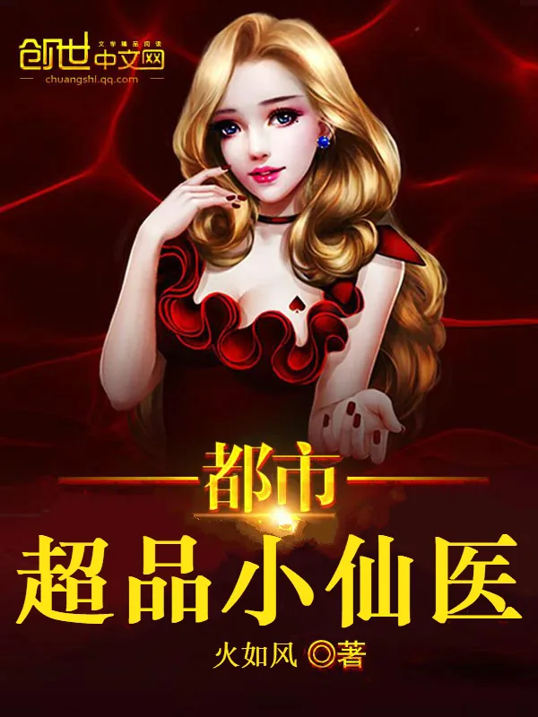 《都市超品小仙医》小说封面