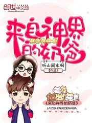 《来自神界的奶爸》小说封面