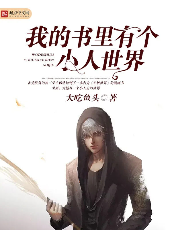 《我的书里有个小人世界》小说封面