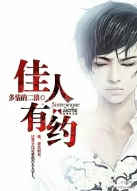 《佳人有约》小说封面