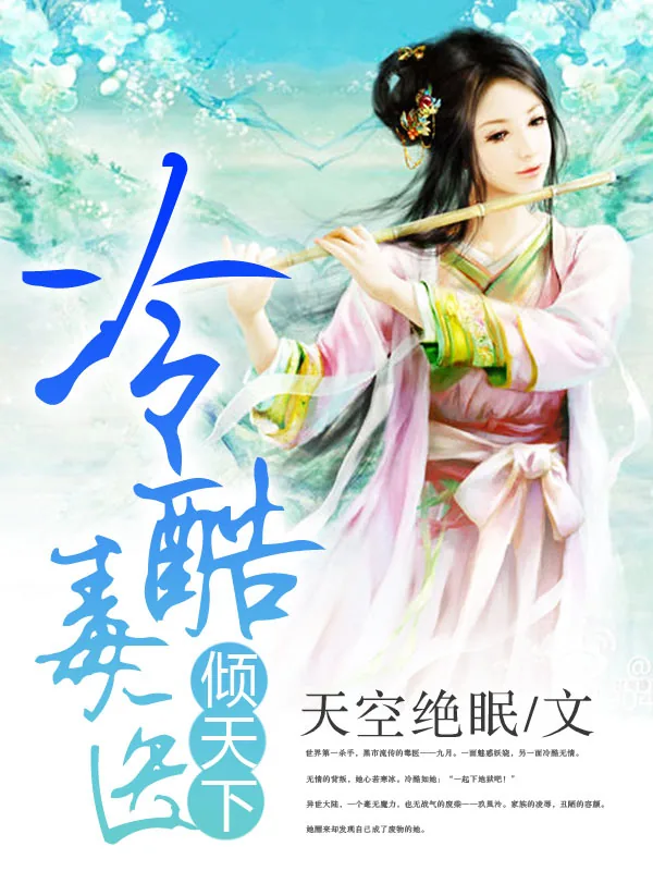 《冷酷毒医倾天下》小说封面