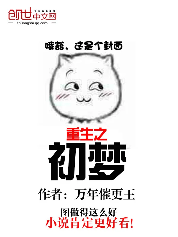 《重生之初梦》小说封面