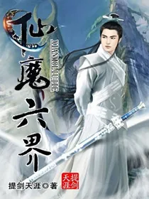 《仙魔六界》小说封面