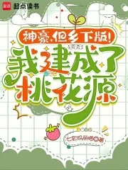 《神豪,但乡下版!我建成了桃花源》小说封面
