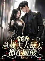 《结婚后，总裁夫人每天都在腰酸》小说封面
