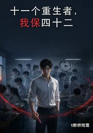 《十一个重生者，我保四十二》小说封面