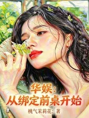 《华娱：从绑定前桌开始》小说封面