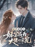 《分手亲错人，妹宝成大佬心尖宠》小说封面