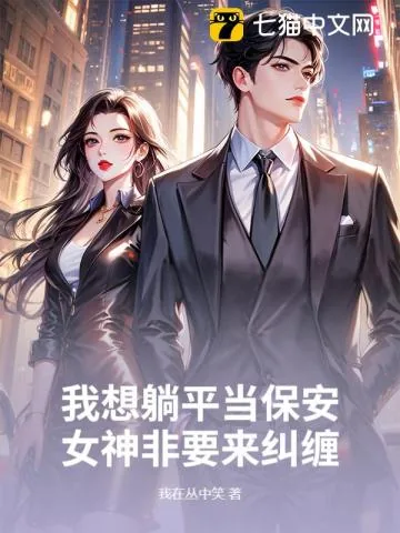 《我想躺平当保安，女神非要来纠缠》小说封面
