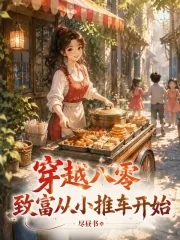 《穿越八零，致富从小推车开始》小说封面