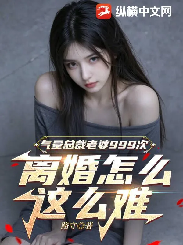 《气晕总裁老婆999次，离婚怎么这么难》小说封面