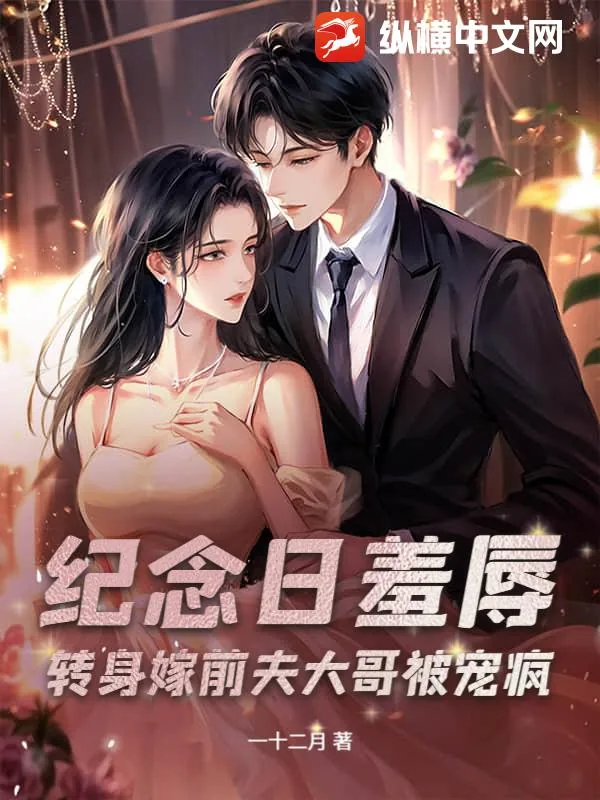 《纪念日羞辱？转身嫁前夫大哥被宠疯》小说封面