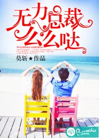 《无力总裁，么么哒》小说封面