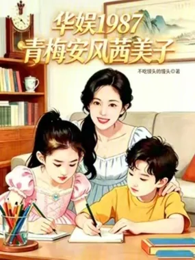 《华娱87：我成了天仙的青梅》小说封面