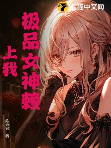 《极品女神赖上我》小说封面