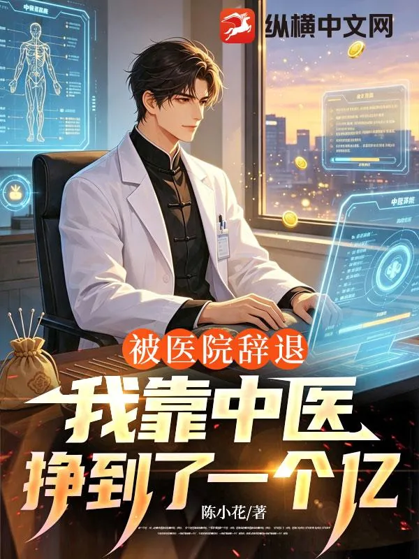 《被医院辞退，我靠中医挣到了一个亿》小说封面
