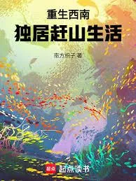 《重生西南，独居赶山生活》小说封面