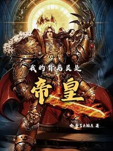 《我的背后灵是帝皇》小说封面