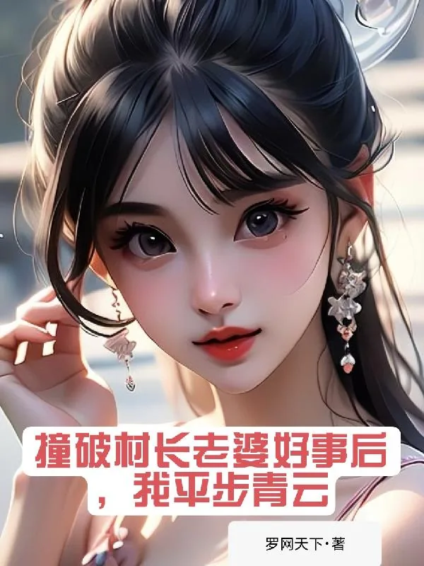 《撞破村长老婆好事后，我平步青云》小说封面
