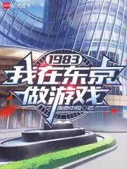 《1983：我在东京做游戏》小说封面