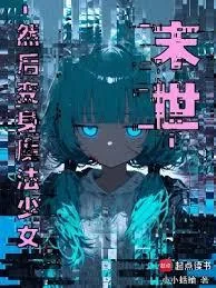 《末世，然后变身魔法少女》小说封面