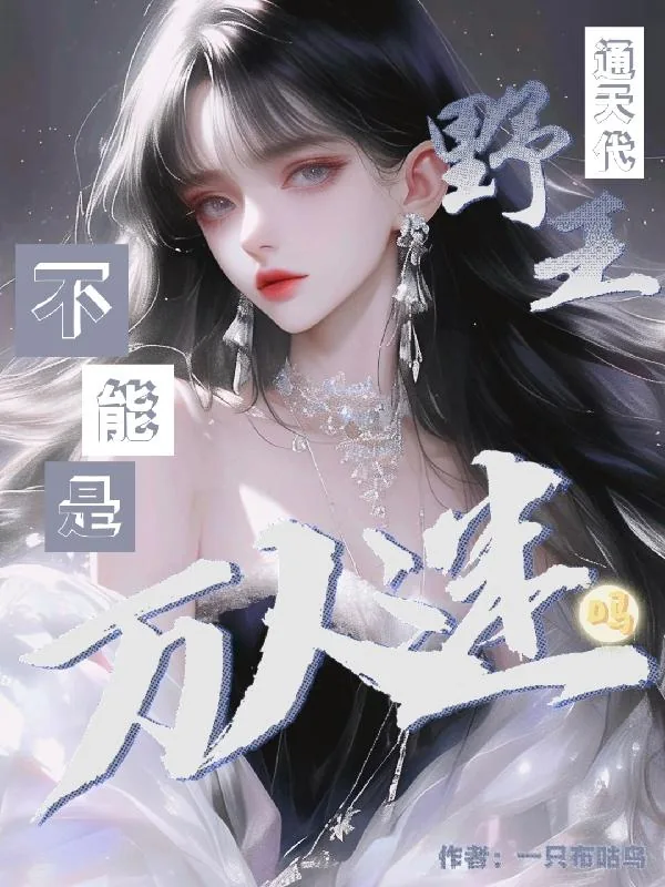 《通天代野王不能是万人迷吗？》小说封面