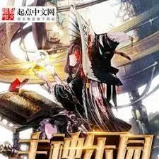 《主神乐园》小说封面