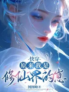《快穿：原来我是修仙界的崽》小说封面