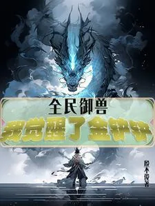 《全民御兽，我觉醒了金铲铲》小说封面