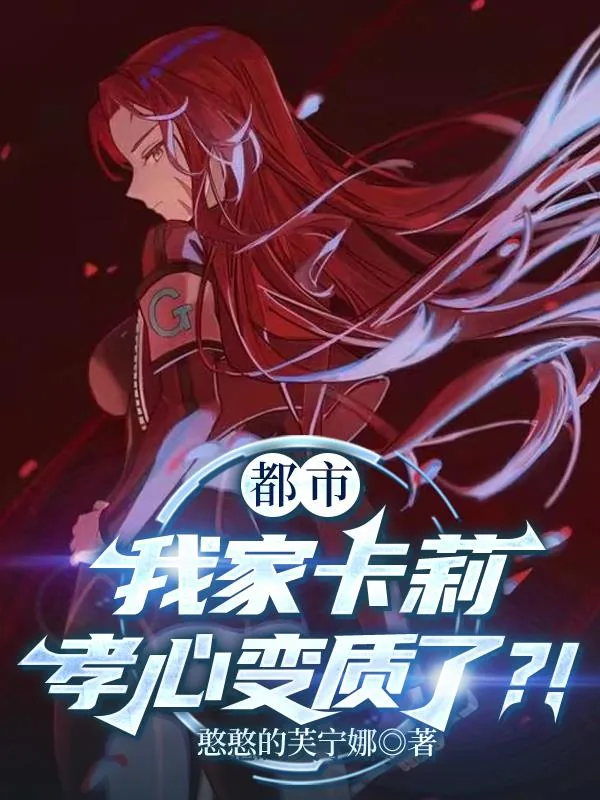 《都市：我家卡莉孝心变质了？！》小说封面
