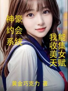 《神豪约会返现，我能收集美女天赋》小说封面
