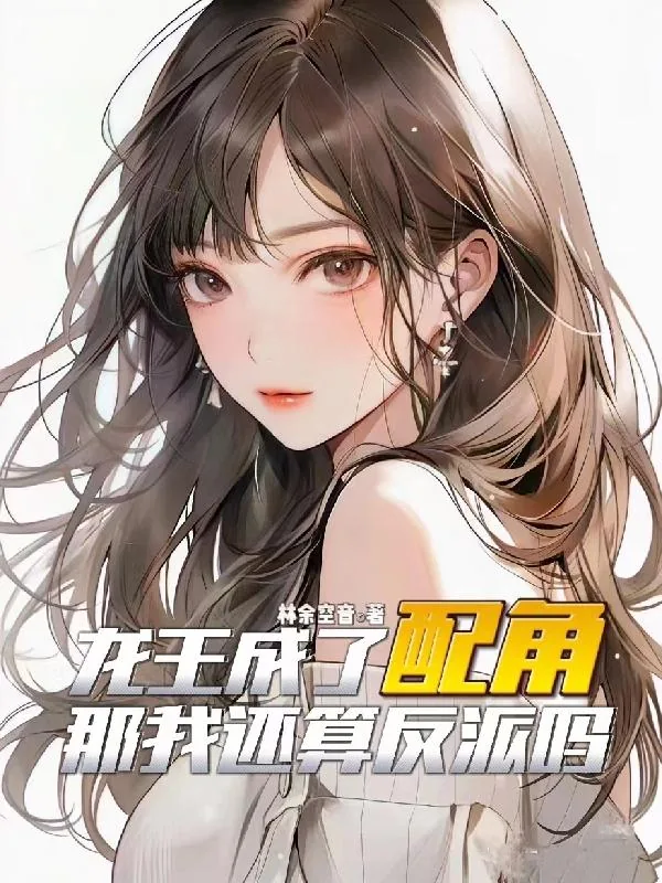 《龙王成了配角，那我还算反派吗？》小说封面