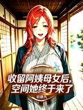 《收留阿姨母女后，空间她终于来了》小说封面