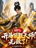 《僵约：开局顶级天师！无敌了！》小说封面