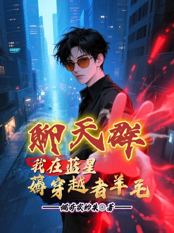 《聊天群：我在蓝星薅穿越者羊毛》小说封面